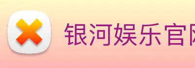 银河娱乐官网 Logo